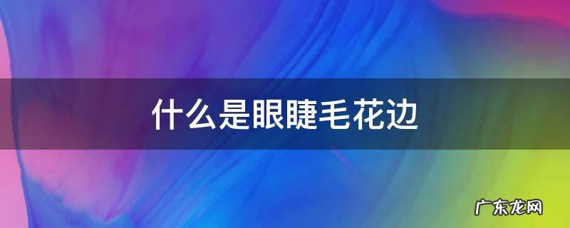 什么是眼睫毛花边 眼睫毛怎么画