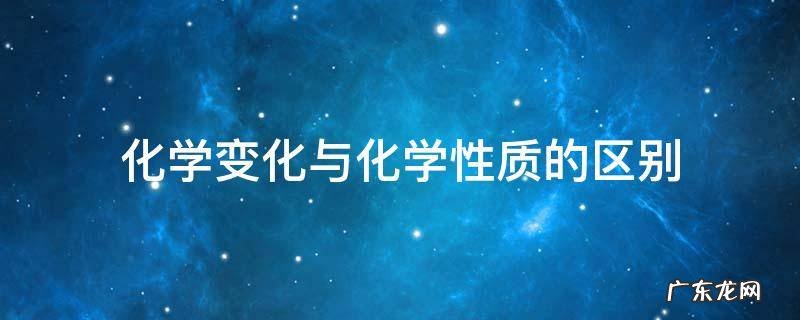 化学变化与化学性质的区别 化学变化与化学性质的区别视频教程