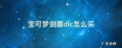 宝可梦剑盾dlc怎么买 精灵宝可梦剑盾dlc怎么买
