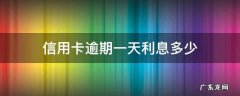 信用卡逾期一天利息多少 2万信用卡逾期一天利息多少