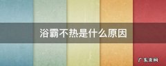 浴霸不是很热怎么回事 浴霸不热是什么原因