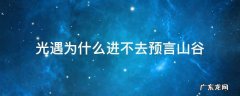 光遇预言山谷出不去 光遇为什么进不去预言山谷