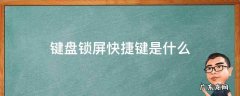 键盘锁屏快捷键是什么 用键盘锁屏快捷键
