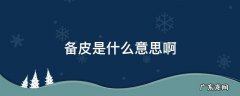 什么叫备皮 备皮是什么意思啊