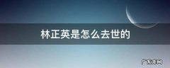 林正英什么时候过世 林正英是怎么去世的