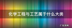 化学工程与工艺属于什么大类学科 化学工程与工艺属于什么大类