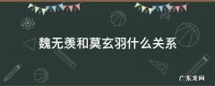 魏无羡和莫玄羽什么关系 魔道祖师魏无羡和莫玄羽什么关系