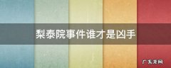 梨泰院事件谁才是凶手翻案 梨泰院事件谁才是凶手