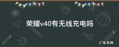 荣耀v40有无线充电吗 荣耀V40支持无线充电嘛