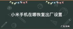 小米手机在哪里恢复出厂设置? 小米手机在哪恢复出厂设置