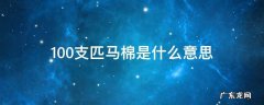 100支匹马棉是什么意思 100只匹马棉什么意思