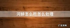 河蚌怎么吃怎么处理 河蚌怎么清洗