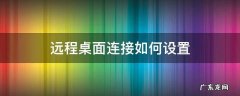 远程桌面连接如何设置全屏 远程桌面连接如何设置