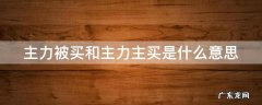 主力被买和主力主买是什么意思 主力被买和主力主买是什么意思?