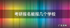 考研报名能报几个学校? 考研报名能报几个学校