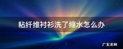 衬衫怎样洗不容易缩水 粘纤维衬衫洗了缩水怎么办