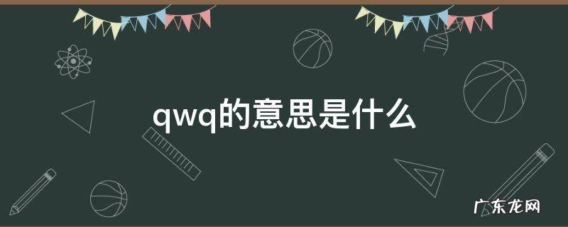 wqwq是什么意思 qwq的意思是什么