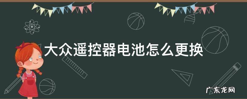 大众遥控器电池怎么更换 大众更换遥控器电池超详细步骤
