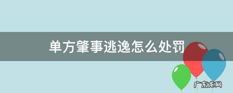 单方肇事逃逸怎么处罚 单方面事故肇事逃逸怎么处罚新交规