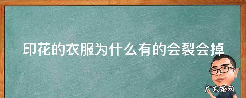 印花的衣服为什么有的会裂会掉 印花的衣服为什么会黏黏的