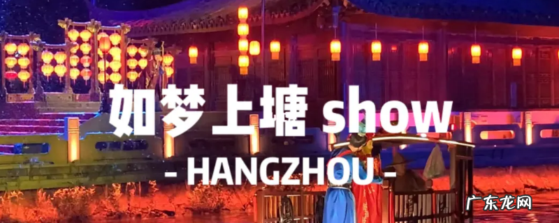 如梦上塘和宋城千古情哪个好 如梦上塘和宋城千古情哪个好看