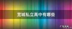 宽城高中有几个 宽城私立高中有哪些