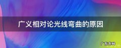 广义相对论光线弯曲的原因 广义相对论 光线偏转