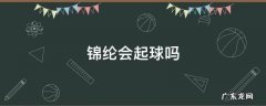 腈纶和锦纶会起球吗 锦纶会起球吗