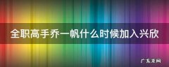 全职高手乔一帆什么时候加入兴欣第几章 全职高手乔一帆什么时候加入兴欣
