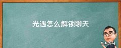 光遇怎么解锁聊天? 光遇怎么解锁聊天