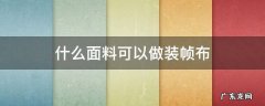 装帧材料有哪些 什么面料可以做装帧布