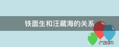 铁面生和汪藏海的关系 汪藏海的记忆里有什么
