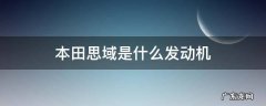 本田思域发动机是什么发动机 本田思域是什么发动机