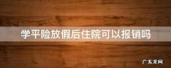 学平险放假后住院可以报销吗 学平险放寒假期间住院可以报销吗
