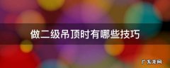 做二级吊顶时有哪些技巧 吊顶二级顶怎么吊方法