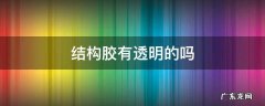 结构胶有透明的吗 透明的结构胶结实吗