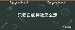 只狼白蛇神社白蛇在哪 只狼白蛇神社怎么走
