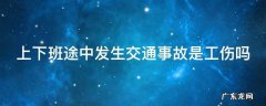 上下班途中发生交通事故是工伤吗