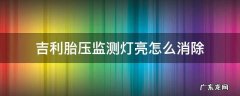 吉利怎么消除胎压故障灯 吉利胎压监测灯亮怎么消除