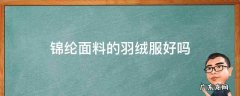 锦纶面料的羽绒服好吗 锦纶面料的羽绒服好不好