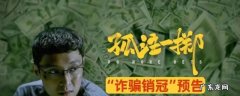 孤注一掷剧透 孤注一掷点映完整么