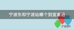 宁波东站到宜家打车多少钱 宁波东和宁波站哪个到宜家近