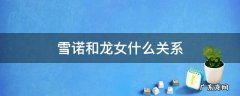 雪诺和龙女什么关系 龙女与雪诺居然是姑侄关系