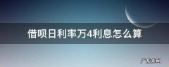 借呗日利率万4年利率多少 借呗日利率万4利息怎么算
