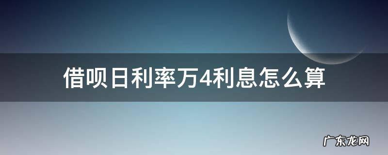 借呗日利率万4年利率多少 借呗日利率万4利息怎么算