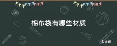 棉布袋有哪些材质 帆布袋用的是什么布料