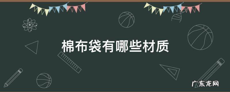 棉布袋有哪些材质 帆布袋用的是什么布料