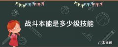 战斗本能是多少级技能 dnf战斗本能是多少级技能
