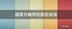 国家噪音标准规范 国家对噪声的规定标准