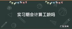 实习期会计算工龄吗